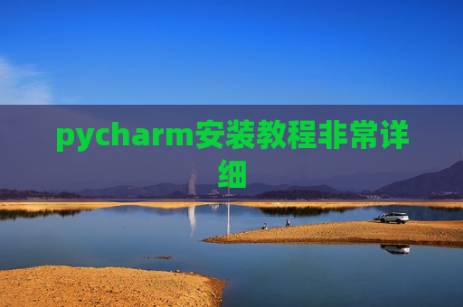 pycharm安装教程非常详细