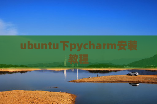 ubuntu下pycharm安装教程